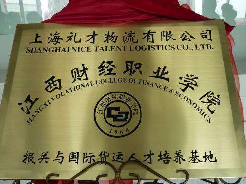 上海礼才物流报关与国际货运专业人才培养基地 上海礼才物流报关与国际货运专业人才培养基地