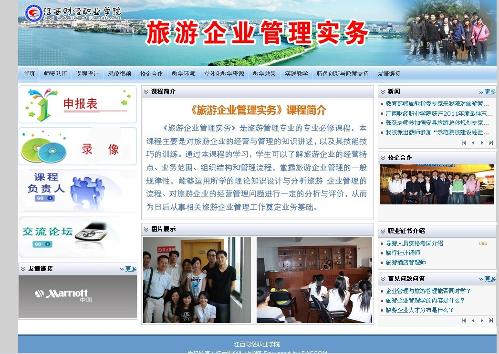 旅游企业管理实务网站首页截图 旅游企业管理实务网站首页截图